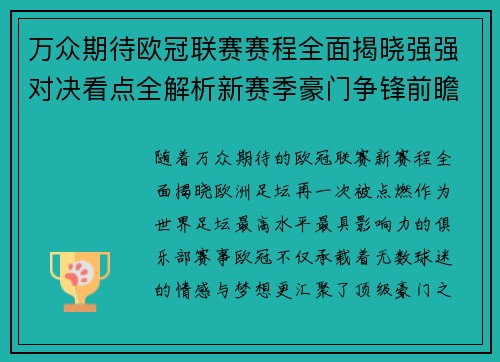 万众期待欧冠联赛赛程全面揭晓强强对决看点全解析新赛季豪门争锋前瞻