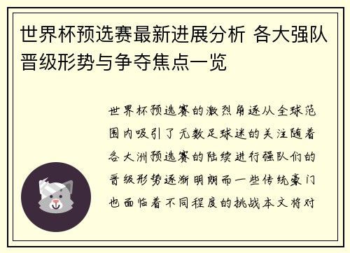 世界杯预选赛最新进展分析 各大强队晋级形势与争夺焦点一览