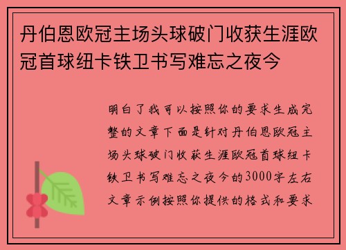 丹伯恩欧冠主场头球破门收获生涯欧冠首球纽卡铁卫书写难忘之夜今