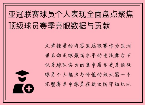 亚冠联赛球员个人表现全面盘点聚焦顶级球员赛季亮眼数据与贡献