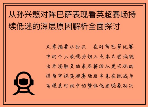 从孙兴慜对阵巴萨表现看英超赛场持续低迷的深层原因解析全面探讨