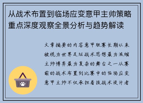 从战术布置到临场应变意甲主帅策略重点深度观察全景分析与趋势解读