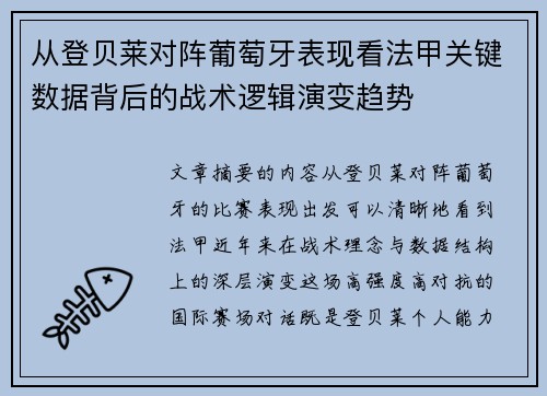 从登贝莱对阵葡萄牙表现看法甲关键数据背后的战术逻辑演变趋势 从登贝莱对阵葡萄牙表现看法甲关键数据背后的战术逻辑演变趋势