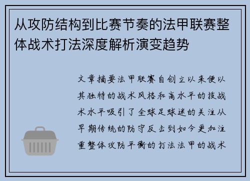 从攻防结构到比赛节奏的法甲联赛整体战术打法深度解析演变趋势 从攻防结构到比赛节奏的法甲联赛整体战术打法深度解析演变趋势
