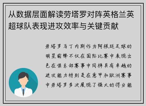 从数据层面解读劳塔罗对阵英格兰英超球队表现进攻效率与关键贡献 从数据层面解读劳塔罗对阵英格兰英超球队表现进攻效率与关键贡献
