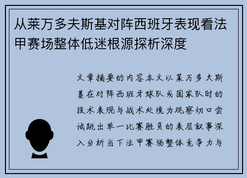 从莱万多夫斯基对阵西班牙表现看法甲赛场整体低迷根源探析深度