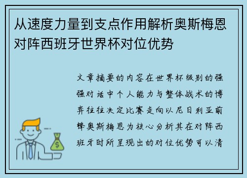 从速度力量到支点作用解析奥斯梅恩对阵西班牙世界杯对位优势