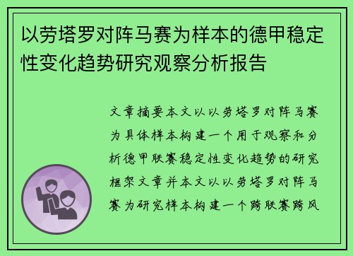 以劳塔罗对阵马赛为样本的德甲稳定性变化趋势研究观察分析报告 以劳塔罗对阵马赛为样本的德甲稳定性变化趋势研究观察分析报告