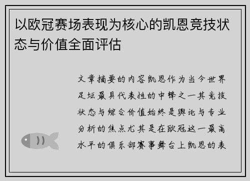 以欧冠赛场表现为核心的凯恩竞技状态与价值全面评估