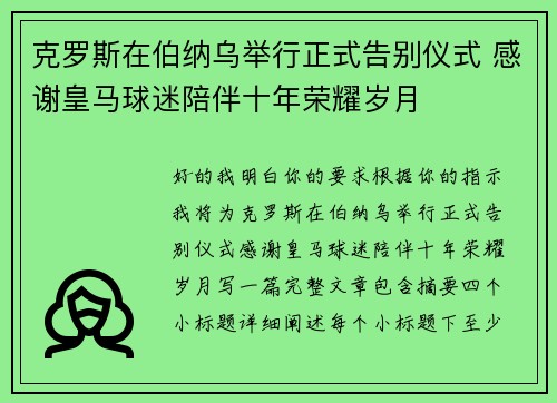 克罗斯在伯纳乌举行正式告别仪式 感谢皇马球迷陪伴十年荣耀岁月 克罗斯在伯纳乌举行正式告别仪式 感谢皇马球迷陪伴十年荣耀岁月