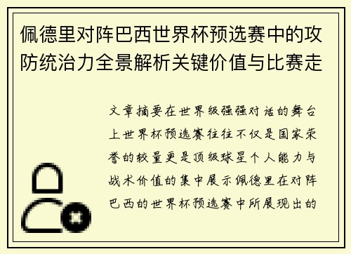 佩德里对阵巴西世界杯预选赛中的攻防统治力全景解析关键价值与比赛走向影响 佩德里对阵巴西世界杯预选赛中的攻防统治力全景解析关键价值与比赛走向影响