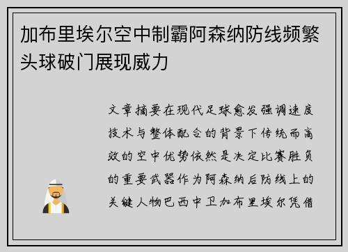加布里埃尔空中制霸阿森纳防线频繁头球破门展现威力