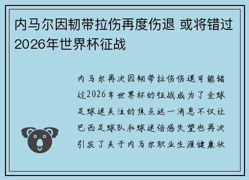 内马尔因韧带拉伤再度伤退 或将错过2026年世界杯征战