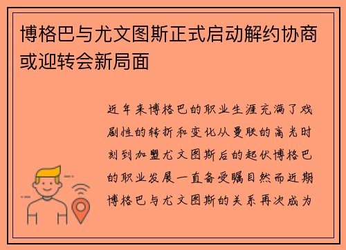 博格巴与尤文图斯正式启动解约协商或迎转会新局面 博格巴与尤文图斯正式启动解约协商或迎转会新局面