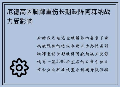 厄德高因脚踝重伤长期缺阵阿森纳战力受影响 厄德高因脚踝重伤长期缺阵阿森纳战力受影响