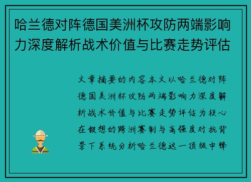 哈兰德对阵德国美洲杯攻防两端影响力深度解析战术价值与比赛走势评估 哈兰德对阵德国美洲杯攻防两端影响力深度解析战术价值与比赛走势评估