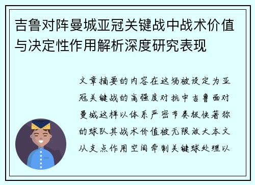 吉鲁对阵曼城亚冠关键战中战术价值与决定性作用解析深度研究表现 吉鲁对阵曼城亚冠关键战中战术价值与决定性作用解析深度研究表现
