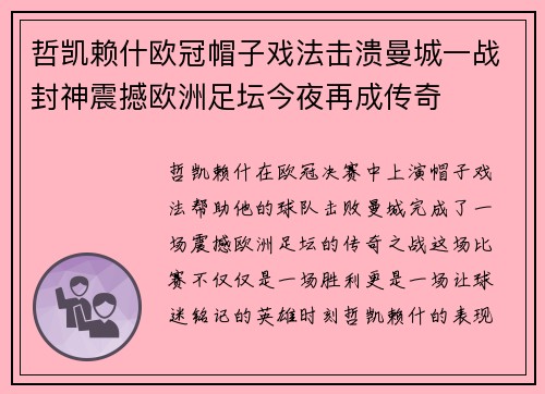 哲凯赖什欧冠帽子戏法击溃曼城一战封神震撼欧洲足坛今夜再成传奇