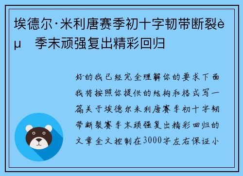 埃德尔·米利唐赛季初十字韧带断裂赛季末顽强复出精彩回归 埃德尔·米利唐赛季初十字韧带断裂赛季末顽强复出精彩回归