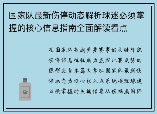 国家队最新伤停动态解析球迷必须掌握的核心信息指南全面解读看点 国家队最新伤停动态解析球迷必须掌握的核心信息指南全面解读看点