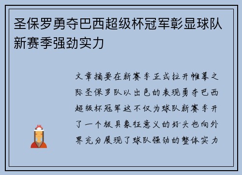圣保罗勇夺巴西超级杯冠军彰显球队新赛季强劲实力 圣保罗勇夺巴西超级杯冠军彰显球队新赛季强劲实力