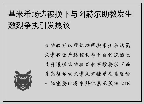 基米希场边被换下与图赫尔助教发生激烈争执引发热议 基米希场边被换下与图赫尔助教发生激烈争执引发热议