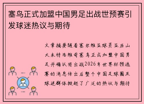 塞鸟正式加盟中国男足出战世预赛引发球迷热议与期待