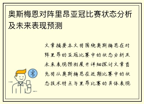 奥斯梅恩对阵里昂亚冠比赛状态分析及未来表现预测