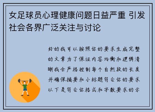 女足球员心理健康问题日益严重 引发社会各界广泛关注与讨论 女足球员心理健康问题日益严重 引发社会各界广泛关注与讨论