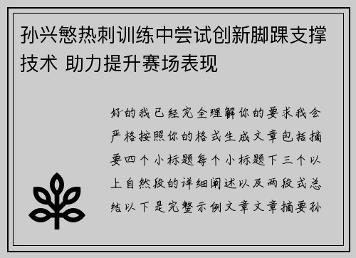 孙兴慜热刺训练中尝试创新脚踝支撑技术 助力提升赛场表现 孙兴慜热刺训练中尝试创新脚踝支撑技术 助力提升赛场表现