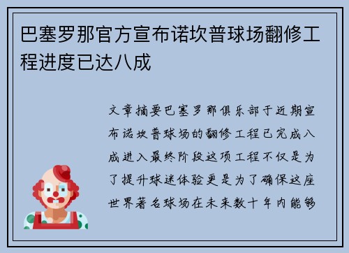 巴塞罗那官方宣布诺坎普球场翻修工程进度已达八成 巴塞罗那官方宣布诺坎普球场翻修工程进度已达八成