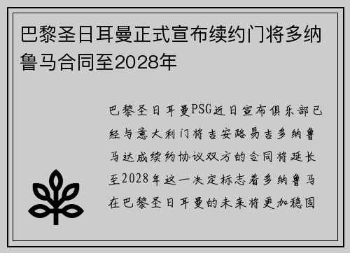 巴黎圣日耳曼正式宣布续约门将多纳鲁马合同至2028年
