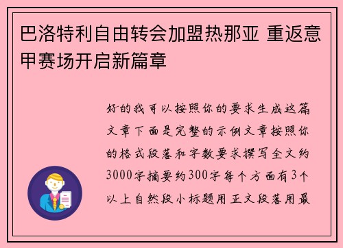 巴洛特利自由转会加盟热那亚 重返意甲赛场开启新篇章 巴洛特利自由转会加盟热那亚 重返意甲赛场开启新篇章
