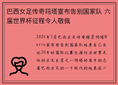 巴西女足传奇玛塔宣布告别国家队 六届世界杯征程令人敬佩