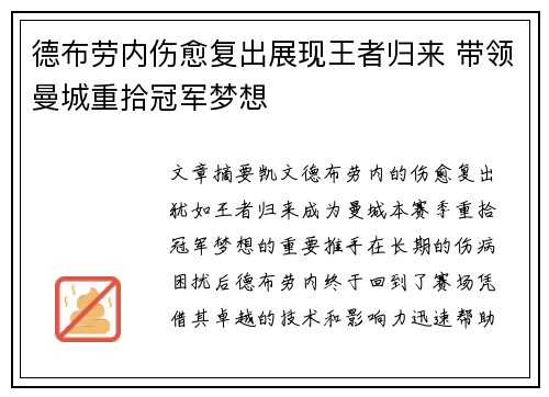 德布劳内伤愈复出展现王者归来 带领曼城重拾冠军梦想 德布劳内伤愈复出展现王者归来 带领曼城重拾冠军梦想