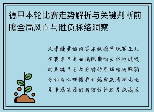 德甲本轮比赛走势解析与关键判断前瞻全局风向与胜负脉络洞察 德甲本轮比赛走势解析与关键判断前瞻全局风向与胜负脉络洞察
