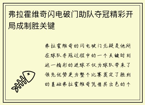 弗拉霍维奇闪电破门助队夺冠精彩开局成制胜关键