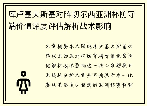 库卢塞夫斯基对阵切尔西亚洲杯防守端价值深度评估解析战术影响 库卢塞夫斯基对阵切尔西亚洲杯防守端价值深度评估解析战术影响