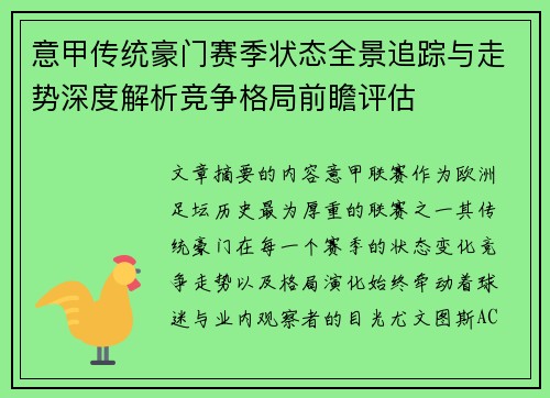 意甲传统豪门赛季状态全景追踪与走势深度解析竞争格局前瞻评估 意甲传统豪门赛季状态全景追踪与走势深度解析竞争格局前瞻评估