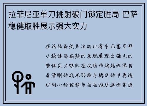 拉菲尼亚单刀挑射破门锁定胜局 巴萨稳健取胜展示强大实力 拉菲尼亚单刀挑射破门锁定胜局 巴萨稳健取胜展示强大实力