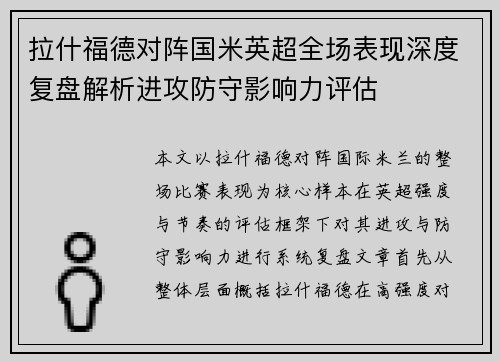 拉什福德对阵国米英超全场表现深度复盘解析进攻防守影响力评估 拉什福德对阵国米英超全场表现深度复盘解析进攻防守影响力评估