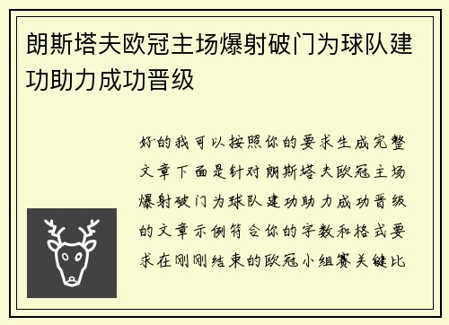朗斯塔夫欧冠主场爆射破门为球队建功助力成功晋级 朗斯塔夫欧冠主场爆射破门为球队建功助力成功晋级