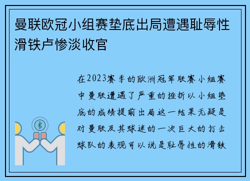 曼联欧冠小组赛垫底出局遭遇耻辱性滑铁卢惨淡收官