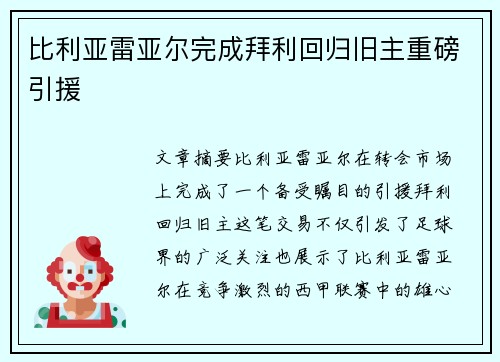 比利亚雷亚尔完成拜利回归旧主重磅引援 比利亚雷亚尔完成拜利回归旧主重磅引援